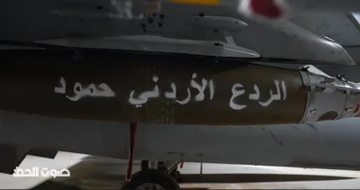 سلاح الجو الملكي الأردني يُنفّذ عملية (الردع الأردني- حمود) استهدفت أوكار التنظيمات الإرهابية في جنوب سوريا