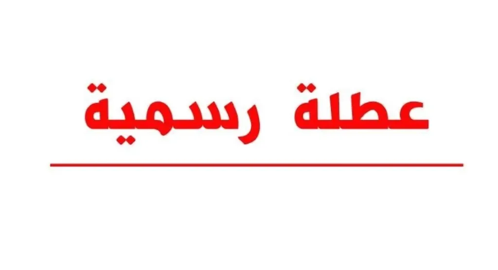 بلاغ مرتقب من رئيس الوزراء الاسبوع القادم بالعطلة الرسمية