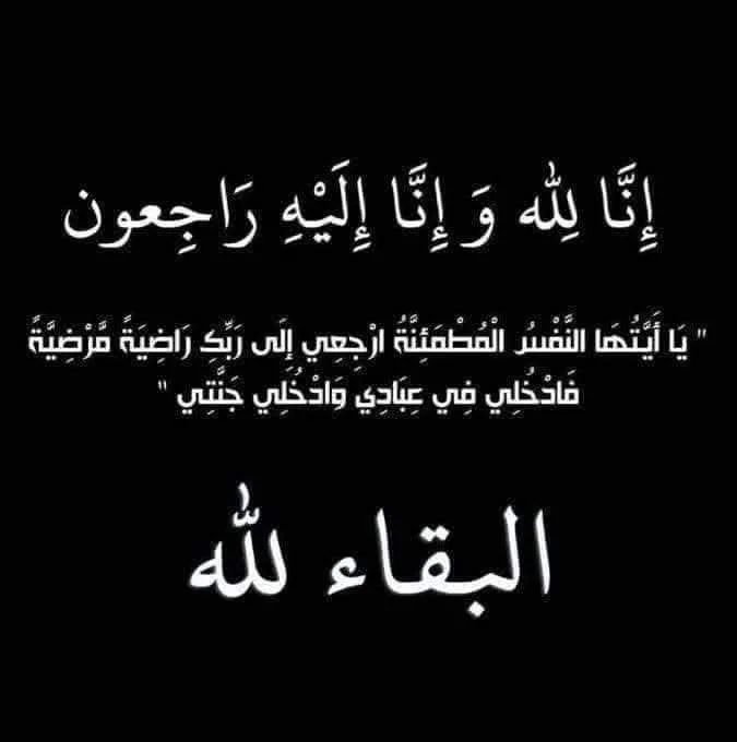 وفاة والدة محافظ إربد بالإنابة الدكتور رائد الجعافرة