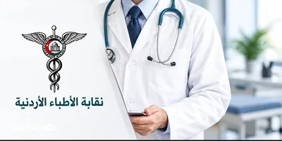 نقابة الأطباء تقرر وقف التعامل مع 4 شركات تأمين اعتباراً من الأحد