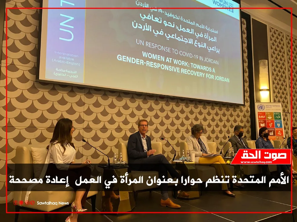 الأمم المتحدة تنظم حوارا بعنوان المرأة في العمل (إعادة مصححة)