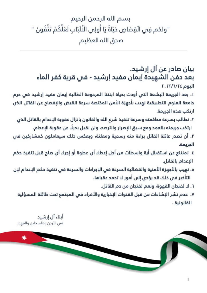 بيان صادر عن آل إرشيد