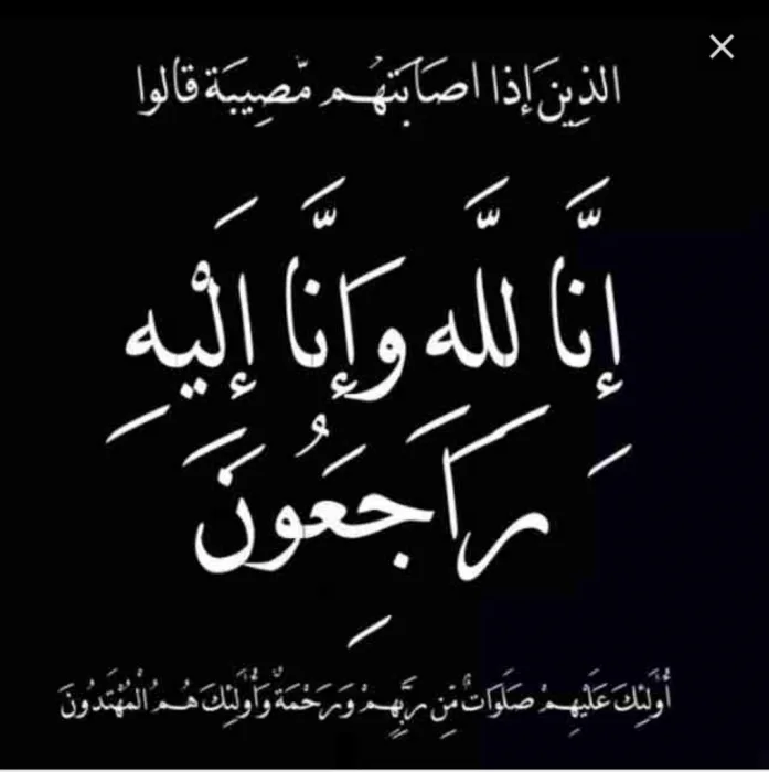 الباشا الموازره ينعى صديقه ابو عساف