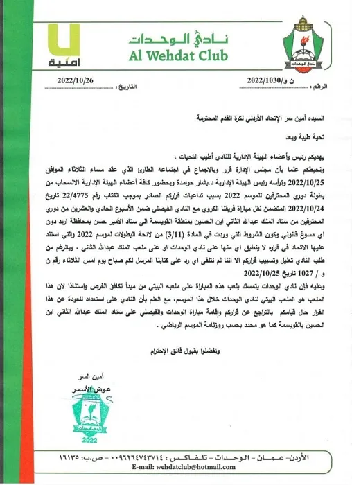 الوحدات يوجه كتابا رسميا بالانسحاب من الدوري