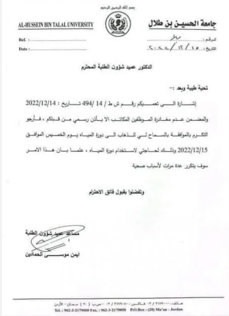 توضيح هام من جامعة الحسين بن طلال حول تسريب تعميم داخلي متضمن مخاطبات شخصية