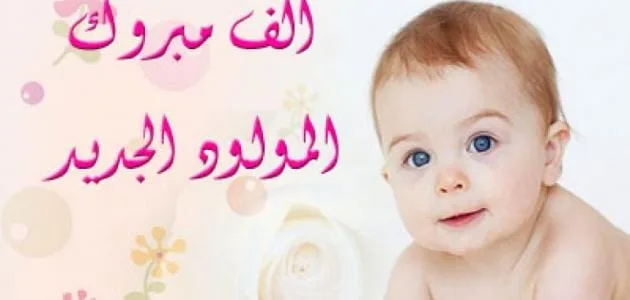 بكر الحلاحلة.. مبارك المولود الجديد دانيال