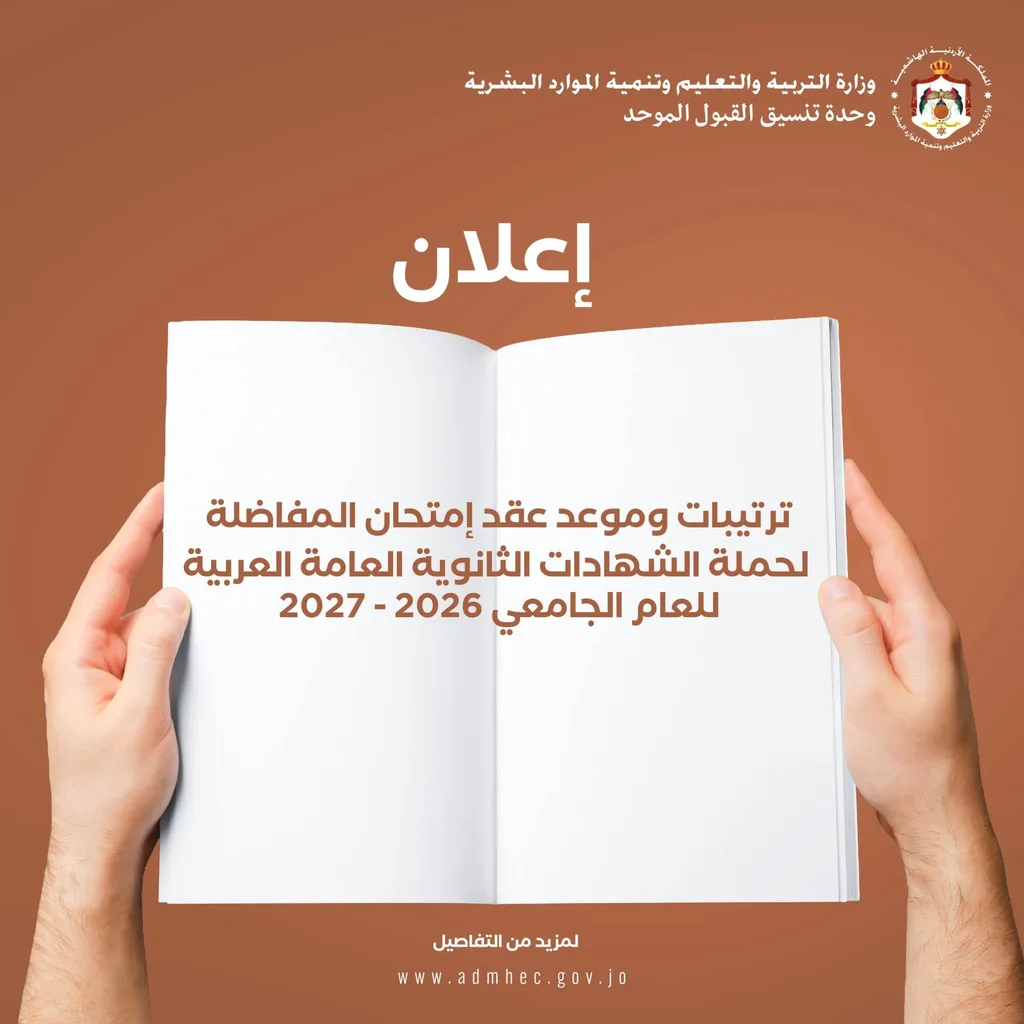 القبول الموحد يحدد موعد امتحان المفاضلة للطلبة الأردنيين متساويي المعدلات في الثانوية العربية