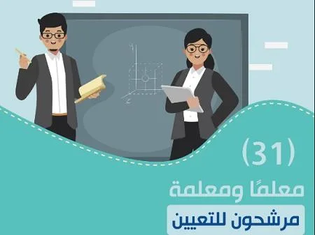 مرشحون للتعيين في التربية - أسماء