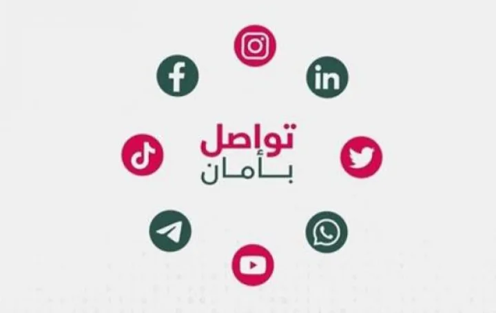 الوطني للأمن السيبراني يُطلق حملة تواصل بأمان