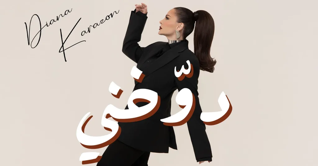 ديانا كرزون تسحر الجمهور بأحدث أعمالها الغنائية  دوخني 