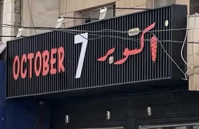7 أكتوبر و حلل يا دويري  .. مسميات بمواجهة  الضوابط الأردنية  ما بين الدعم والرفض