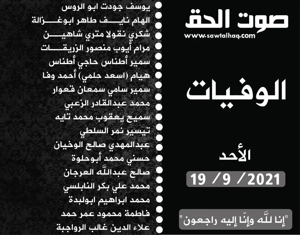 وفيات الأحد 19/9/2021