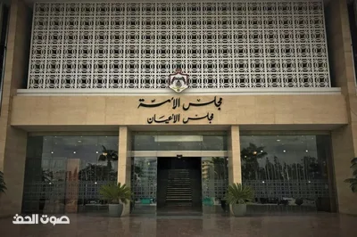 أسماء أعضاء مجلس الأعيان