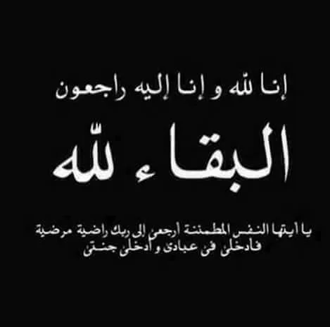 الحاجة رسمية سليمان عبدالله الخطيب في ذمة الله