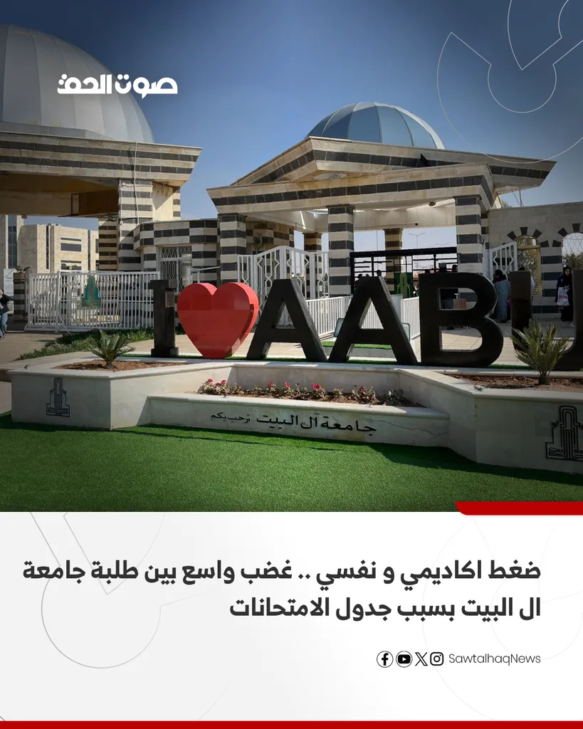 ضغط أكاديمي ونفسي .. غضب واسع بين طلبة جامعة آل البيت بسبب جدول الامتحانات