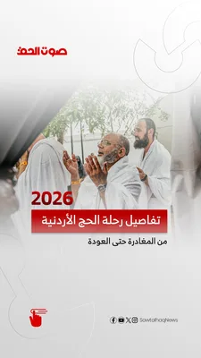 رحلة الحج الاردنية 2026