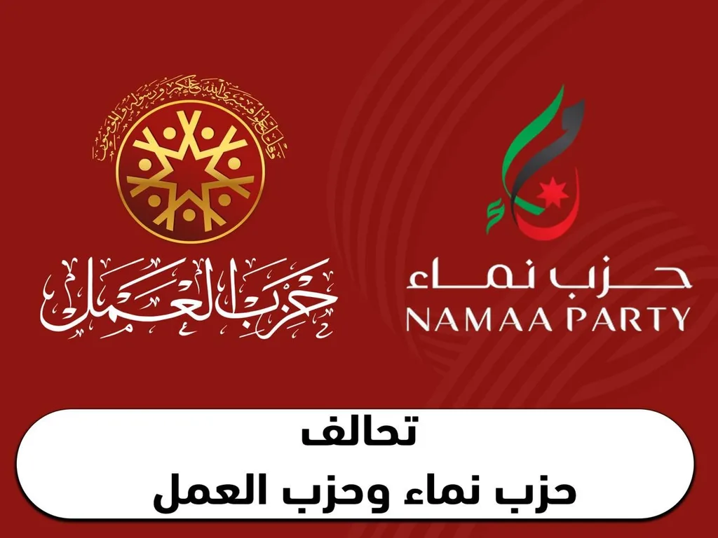 تحالف حزب نماء وحزب العمل الأعلى من حيث الانتشار في المملكة