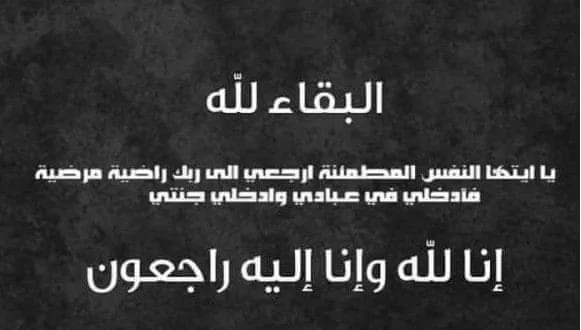 الشيخ برجس الحديد ينعى المرحوم انور محمد الحديد