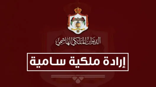 إرادة ملكية بدعوة مجلس الأمة إلى الاجتماع في دورة استثنائية اعتبارا من 20 تموز