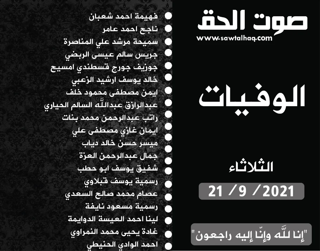وفيات الثلاثاء 21-9-2021