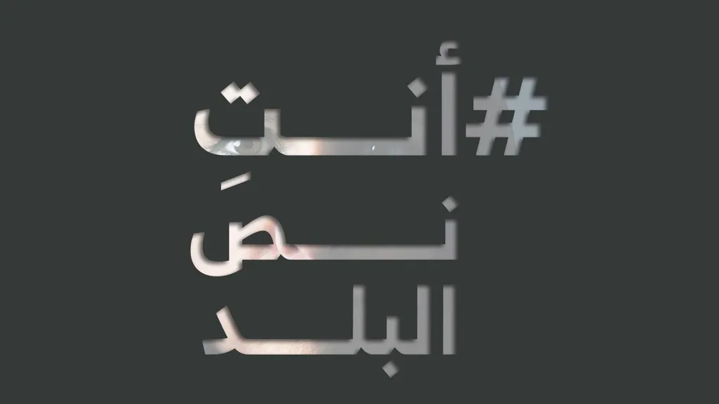 بني مصطفى تطلق حملة أنتِ نص البلد