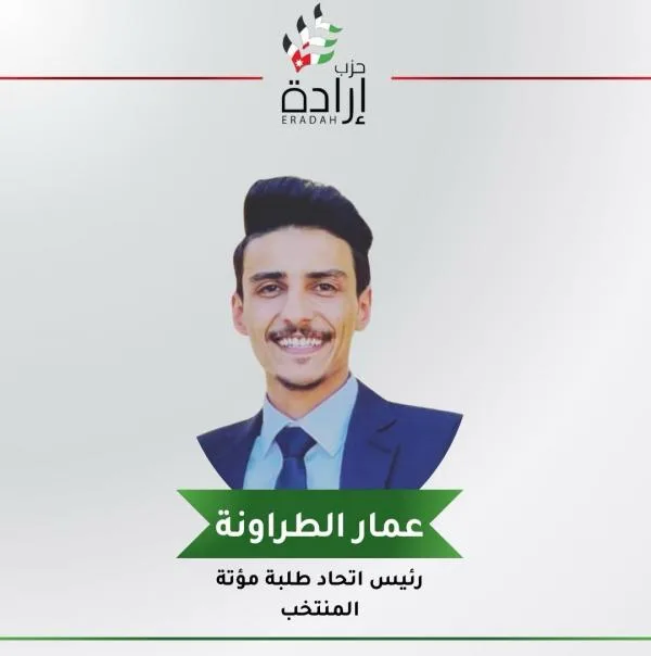 حزب إرادة يفوز برئاسة إتحاد طلبة جامعة مؤتة