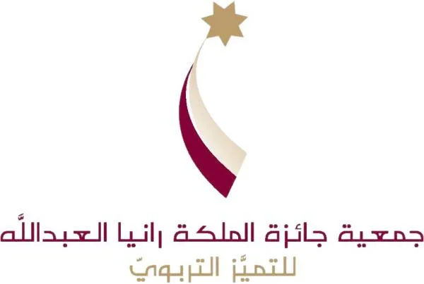 جمعيّة جائزة الملكة رانيا العبد الله للتّميُّز التّربويّ تمنح 102 تربويّ شهادات تقدير