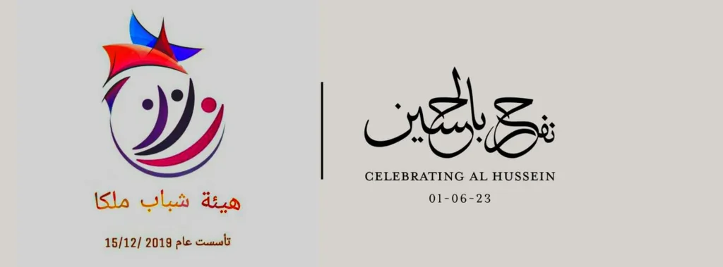 هيئة شباب ملكا تحت التأسيس تهنئ بالإستقلال وزواج ولي العهد