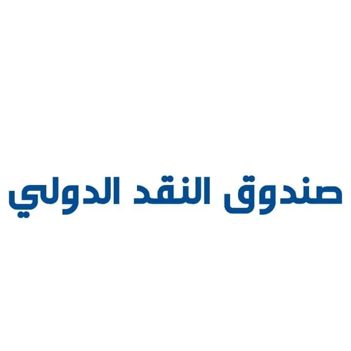 صندوق النقد الدولي يزور الاردن المراجعة السادسة للأداء ضمن برنامج الإصلاح الإقتصادي الذي وضعته الحكومة