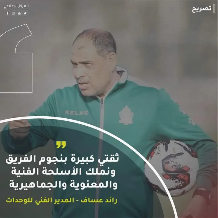 عساف : ثقتي كبيرة بنجوم الفريق !!