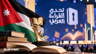 تربية الرمثا تتصدر المشهد العربي.. الأردن يحصد جائزة أفضل مشرف في "تحدي القراءة"