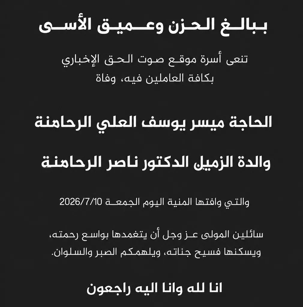 والدة الزميل الدكتور ناصر الرحامنة في ذمة الله
