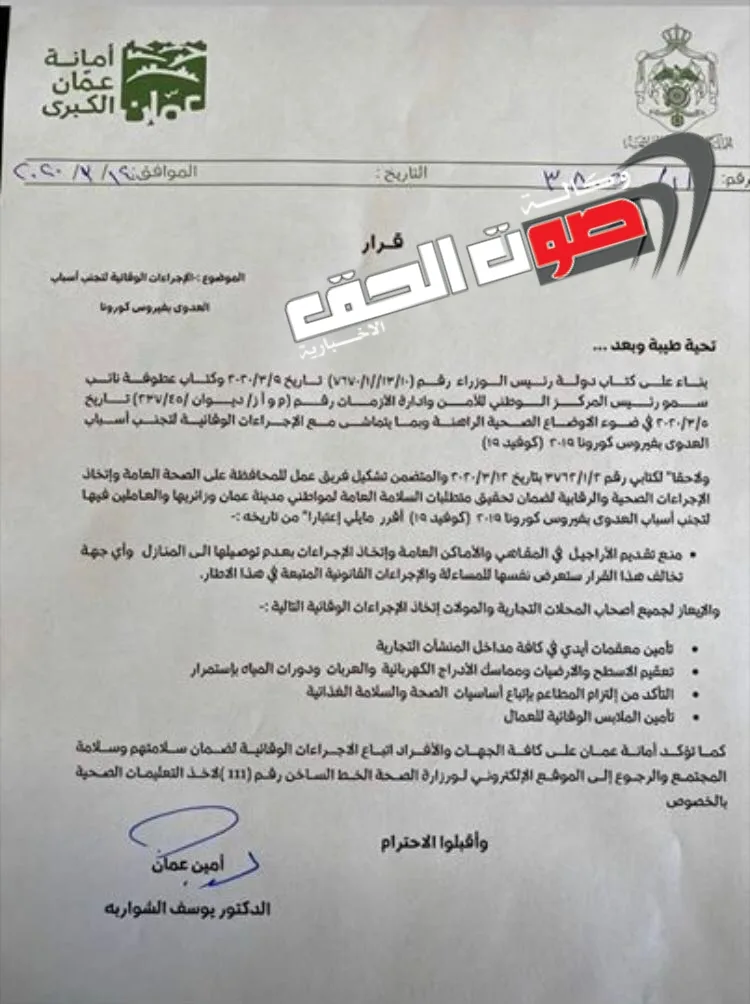 أمين عمان يمنع تقديم الاراجيل ويصدرعدد من الاجراءات الوقائية - وثيقة