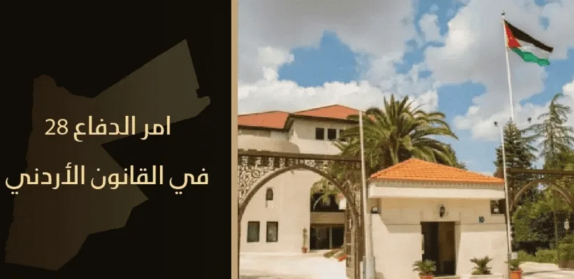 3 سنوات على تطبيق قانون الدفاع بالأردن