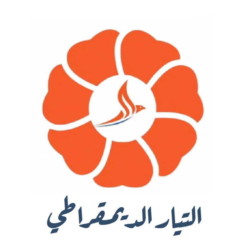 التيار الديمقراطي يتحد في قائمة واحدة