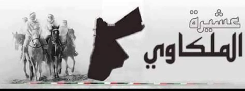 عشيرة الملكاوي تستنكر العدوان الاسرائيلي الغاشم و تصدر بيانا تضامنيا مع المقاومة الفلسطينية