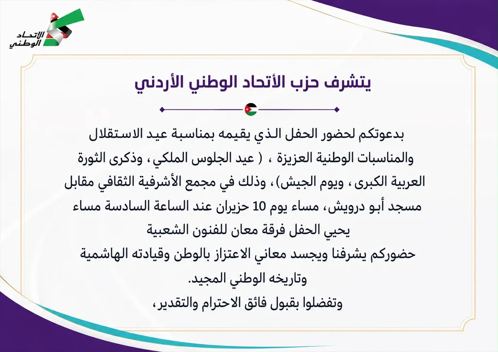 الاتحاد الوطني ينظم احتفالاً بمناسبة الأعياد الوطنية
