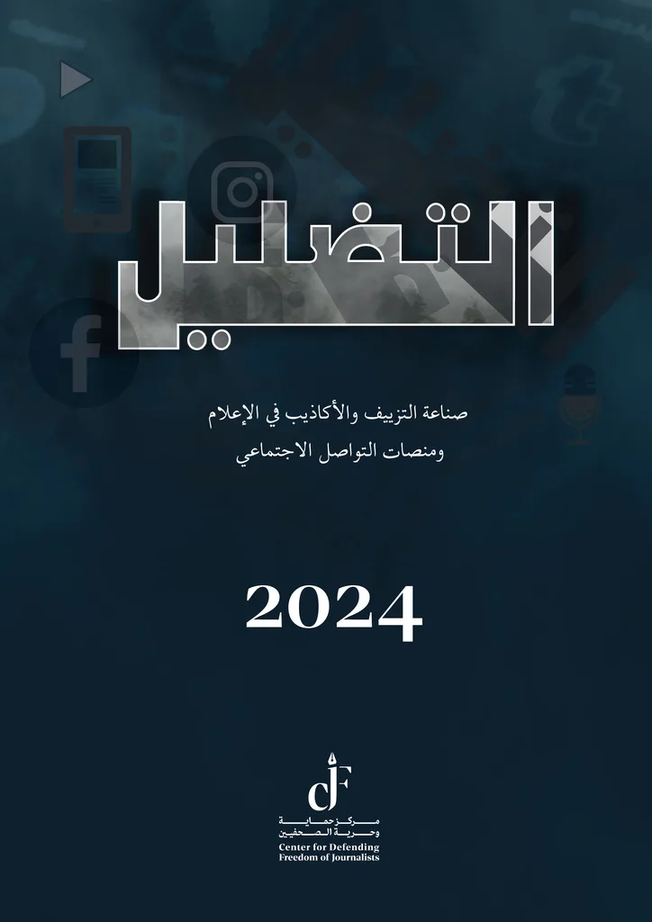 دراسة مثيرة يُصدرها مركز حماية وحرية الصحفيين…التضليل .. صناعة التزييف والأكاذيب في الإعلام ومنصات التواصل الاجتماعي