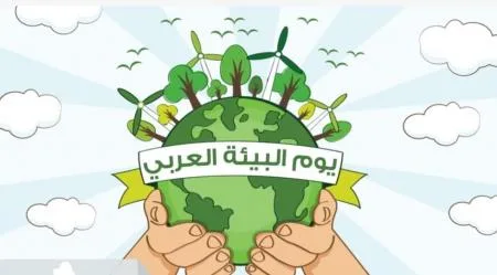 وزارة البيئة تشارك الاحتفال بيوم البيئة العربي
