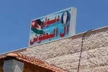 بيان صادر عن عشائر البطوش بخصوص حادثة مجلس النواب