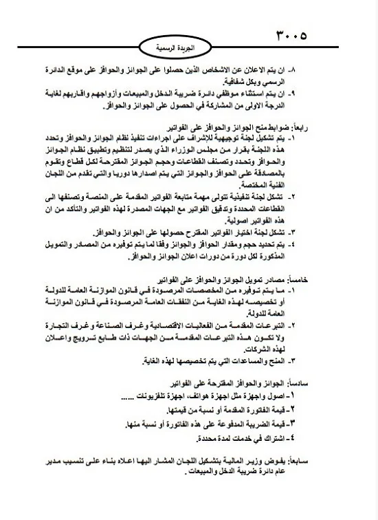 أسس وضوابط منح الحوافز والجوائز على الفواتير بالنظام الضريبي الاردني