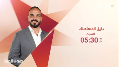 "دليل المستهلك" يعود من جديد مع الزميل حسام المناصير