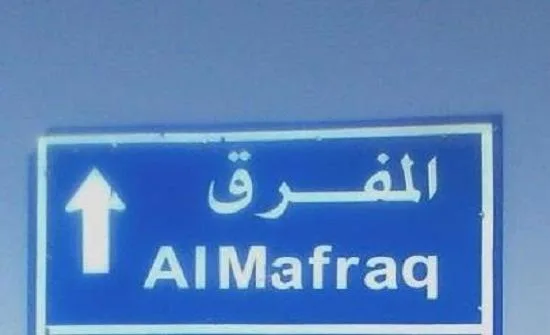 2.5 مليون مخصصات الإقراض الزراعي بالمفرق