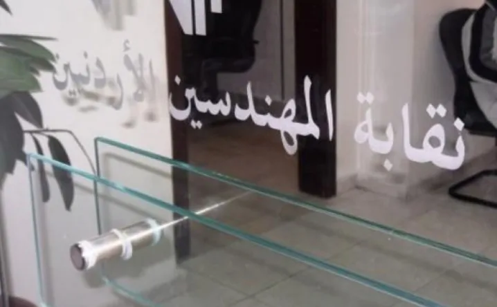 14 قرارا لترشيد النفقات في نقابة المهندسين منها وقف التعيينات