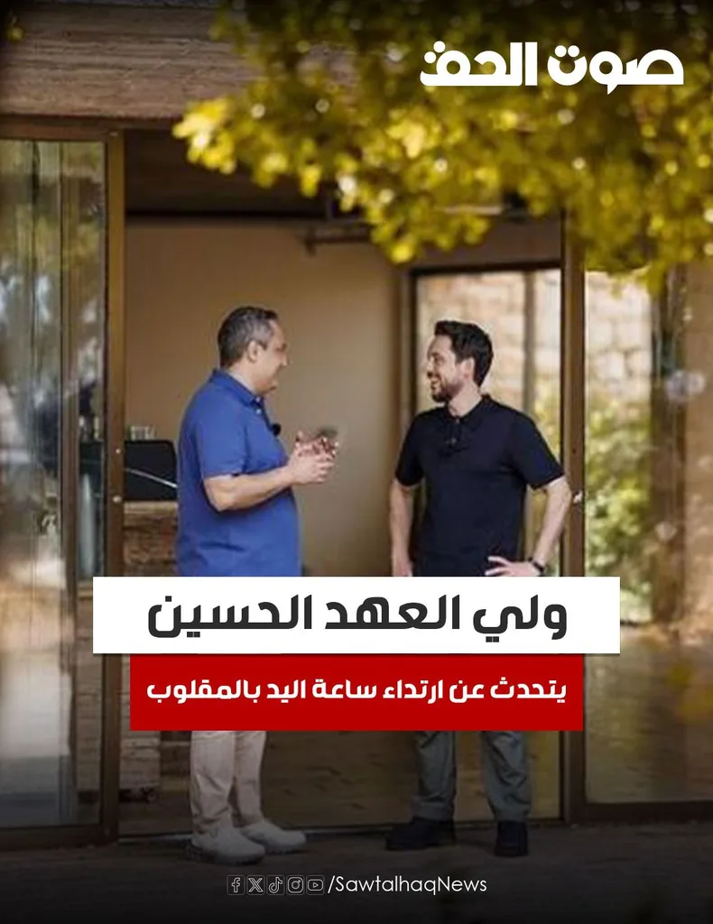 ولي العهد : يتحدث عن ارتداء ساعة اليد بالمقلوب