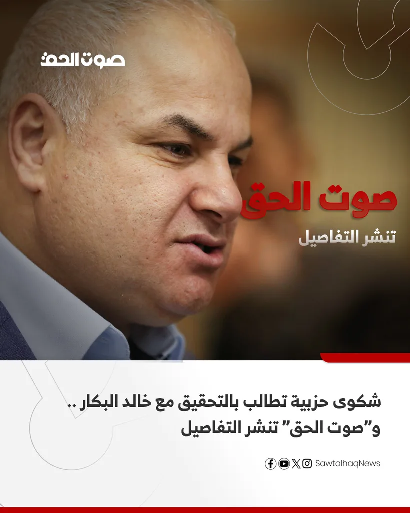 شكوى حزبية تطالب بالتحقيق مع خالد البكار .. و”صوت الحق” تنشر التفاصيل