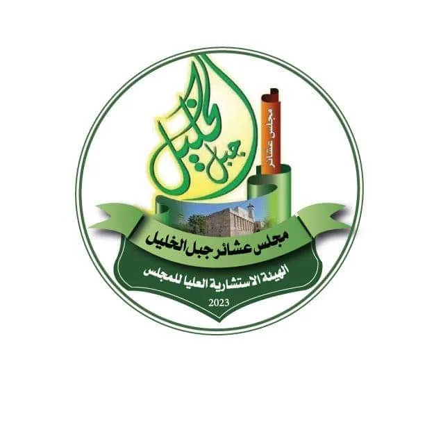 بيان صادر عن مجلس عشائر جبل الخليل - الاردن