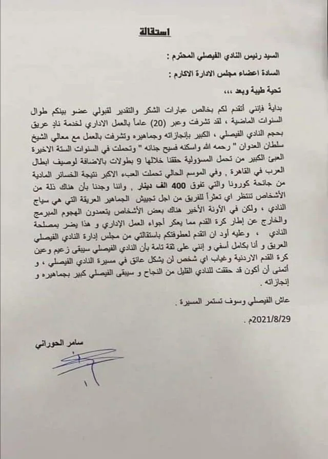 الحوراني يقدم استقالته من إدارة النادي الفيصلي .. كتاب الإستقالة