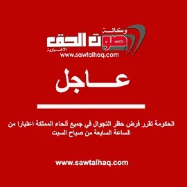 الحكومة تقرر فرض حظر التجوال في جميع أنحاء المملكة