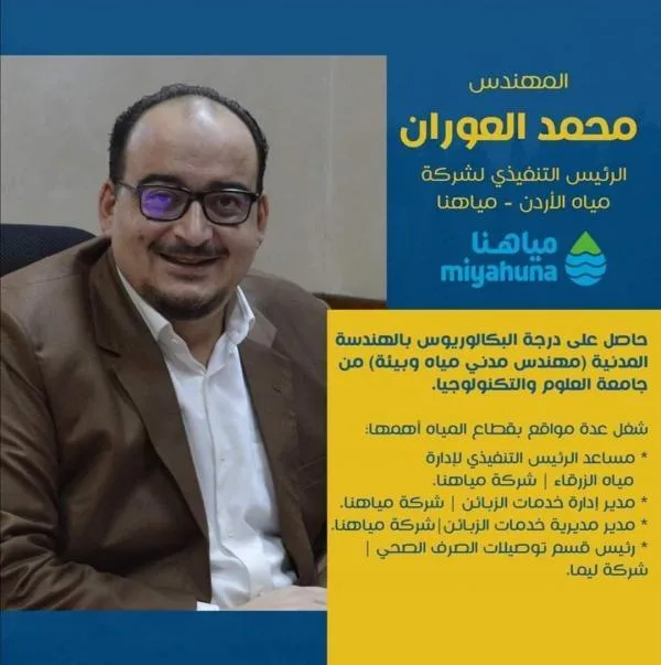 العوران رئيسا تنفيذيا لـ مياهنا